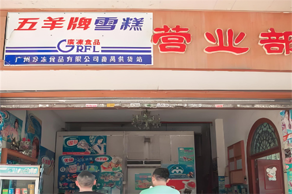 五羊牌冰淇淋