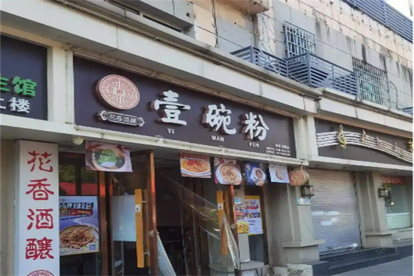 景德镇壹碗粉