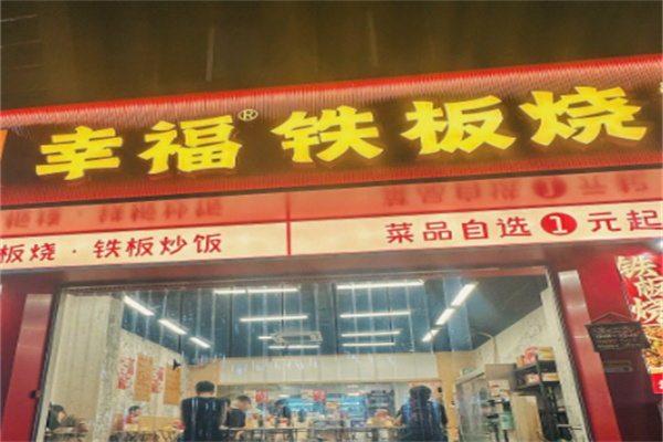 幸福铁板烧