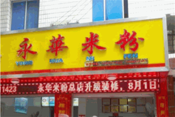永华米粉