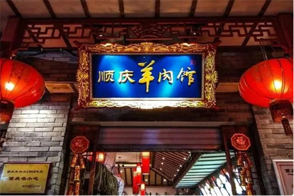 顺庆羊肉馆