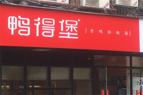 鸭得堡鸭血粉丝汤