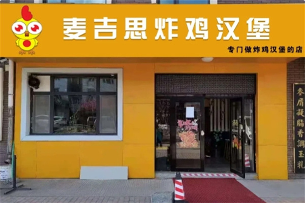 麦吉思炸鸡汉堡