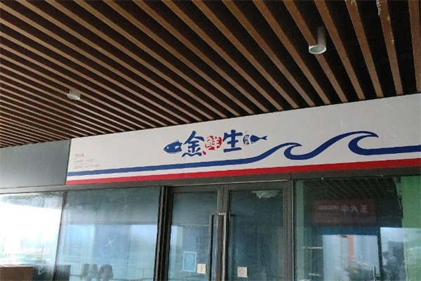 金鲜生外带寿司