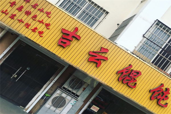 吉云馄饨