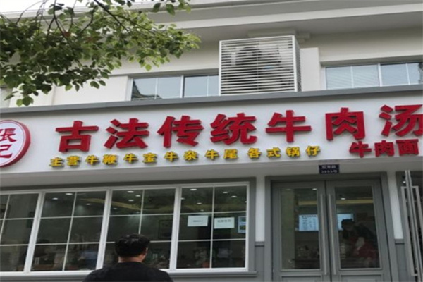 张记牛肉汤