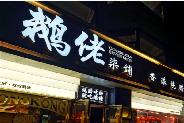 鹅佬柒铺