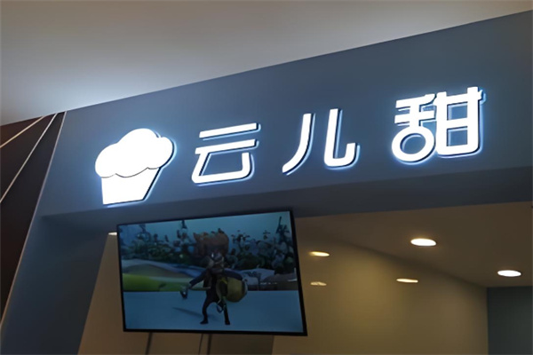云儿甜