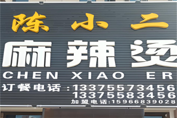 陈小二麻辣烫