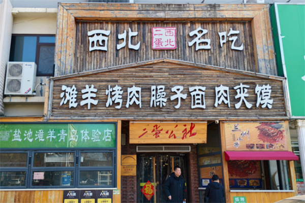 二蛋公社