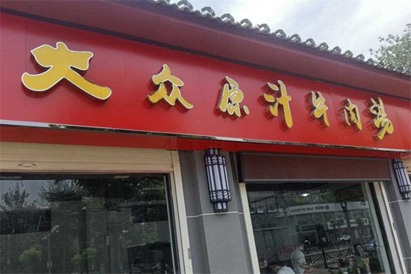 大众牛肉汤