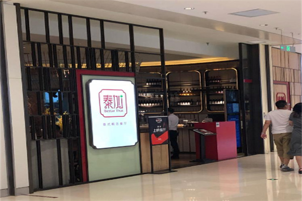 泰加泰式概念餐厅