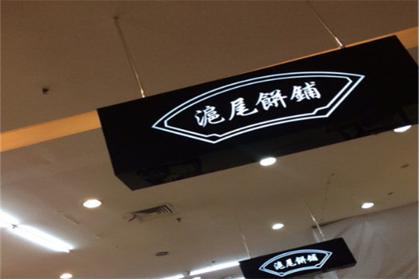 沪尾饼铺