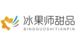 冰果师甜品