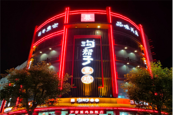 沟帮子熏肉