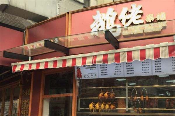 鹅佬柒铺