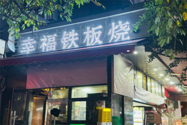 幸福铁板烧