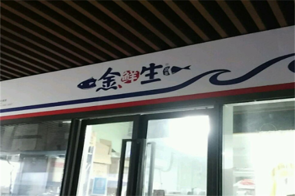 金鲜生外带寿司