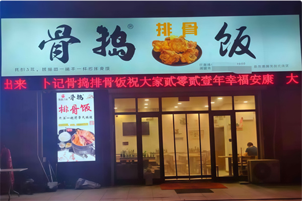 骨捣排骨饭