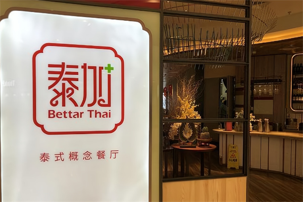 泰加泰式概念餐厅