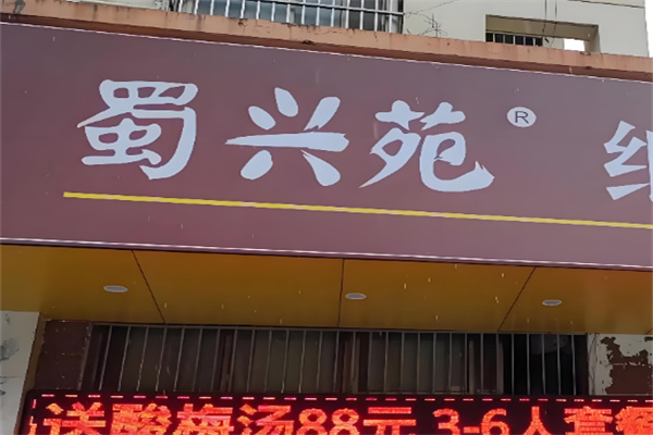 蜀兴苑纸包鱼