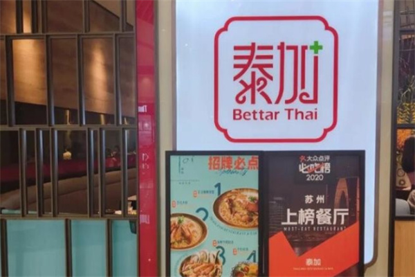 泰加泰式概念餐厅