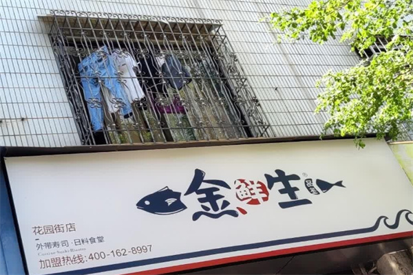 金鲜生外带寿司