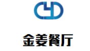 金姜餐厅