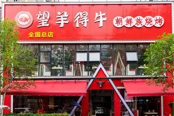 望羊得牛烧烤