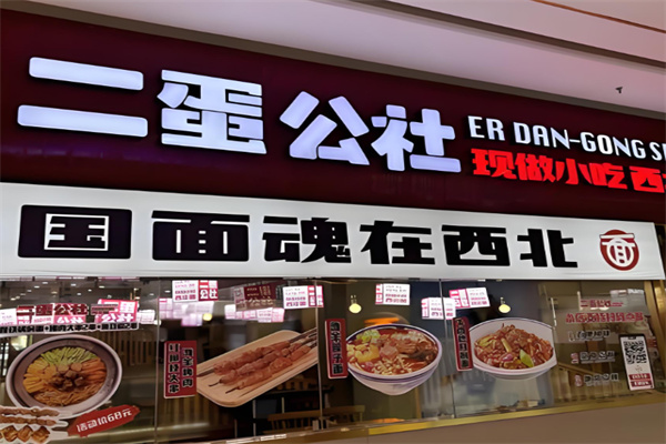 二蛋公社
