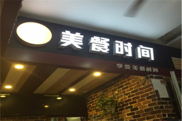 美餐时间