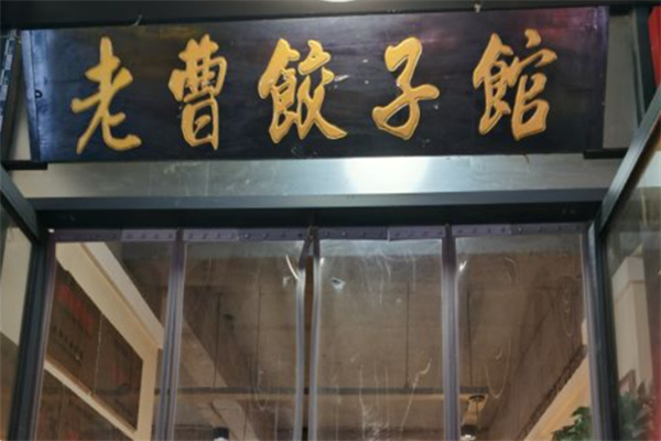 老曹饺子馆
