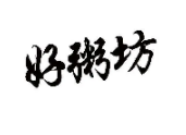 好粥坊