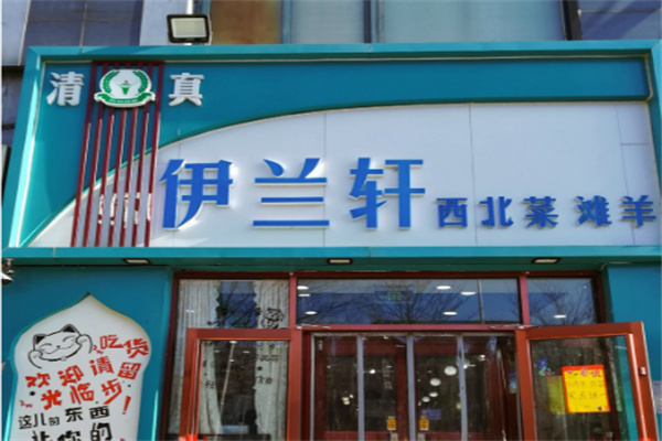 伊兰轩餐厅