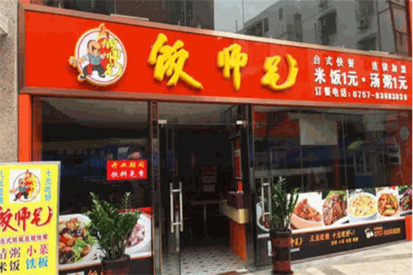 饭师兄