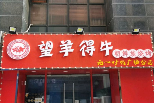 望羊得牛烧烤