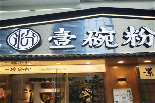 景德镇壹碗粉