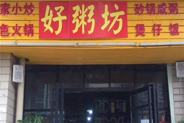 好粥坊