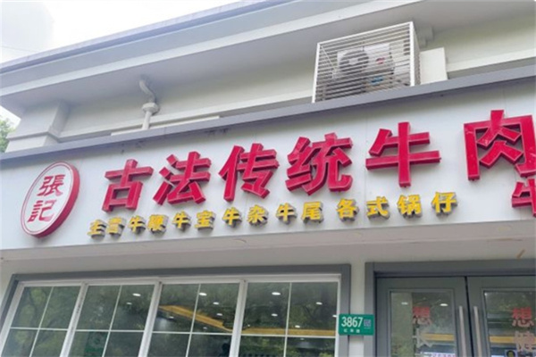 张记牛肉汤