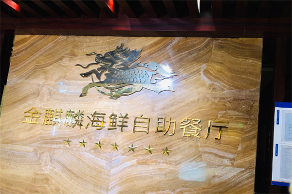 金麒麟海鲜自助餐厅