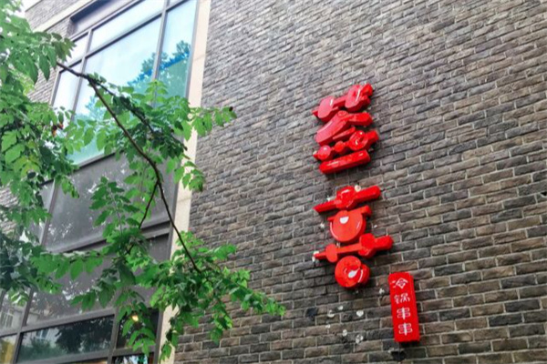签喜串串香