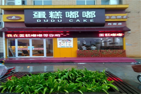 嘟嘟蛋糕