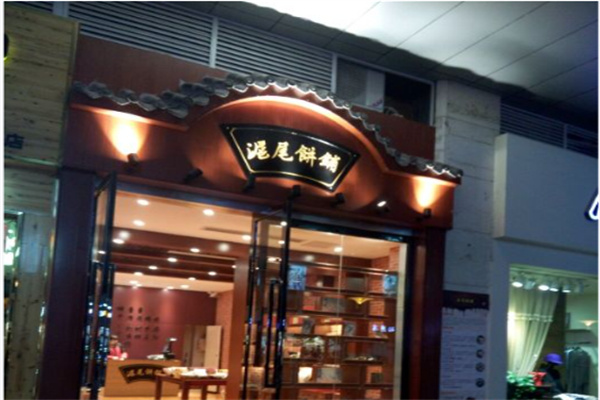 沪尾饼铺