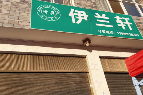 伊兰轩餐厅