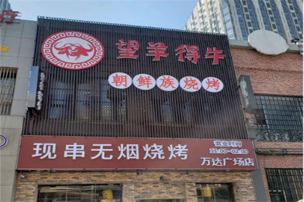 望羊得牛烧烤
