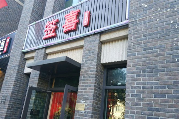 签喜串串香