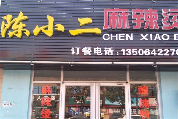 陈小二麻辣烫