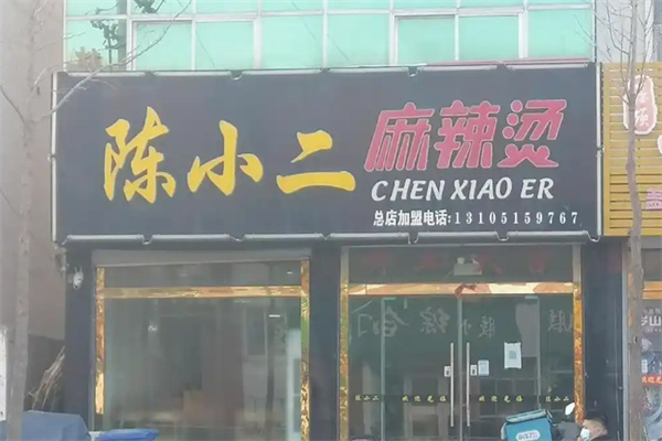 陈小二麻辣烫