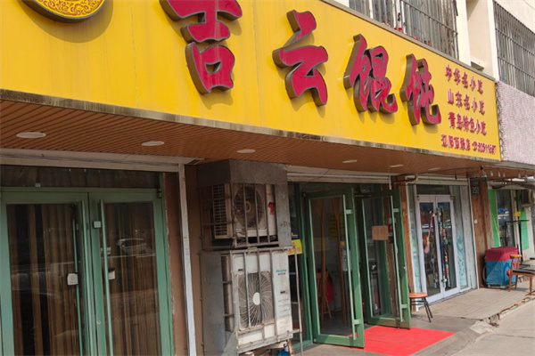 吉云馄饨