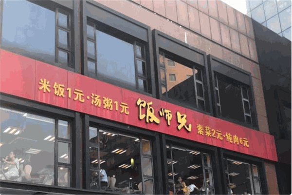 饭师兄